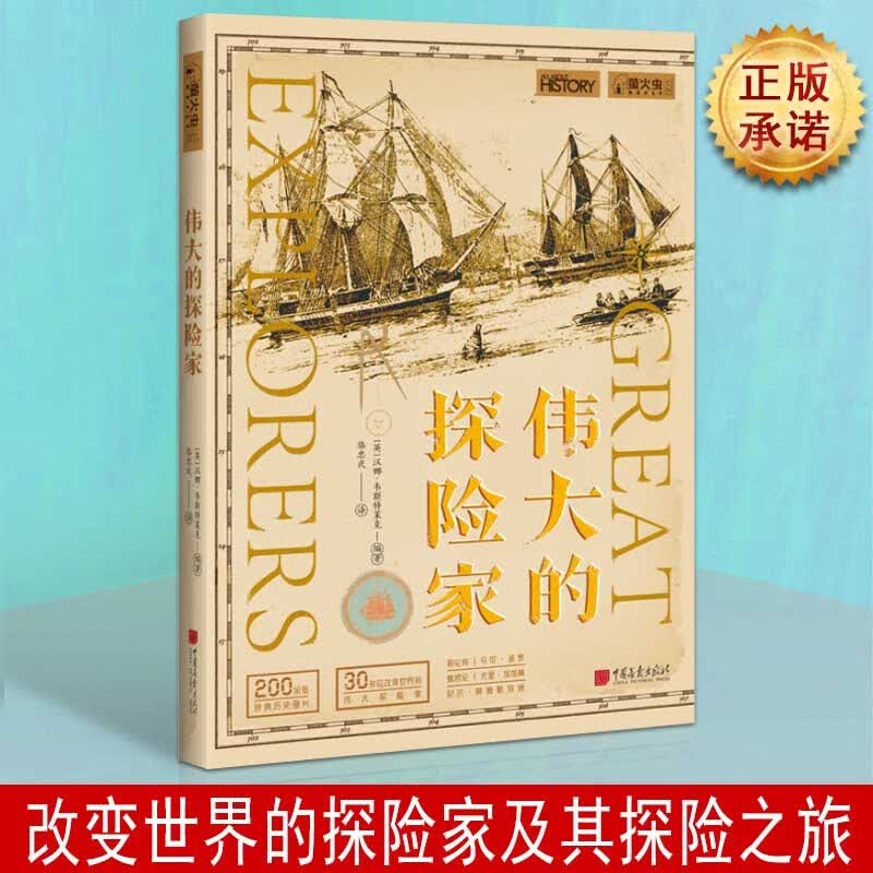 伟大的探险家 30多位探险家 200余张珍贵历史图片 探险家资料 世界史