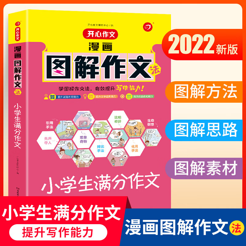 漫画图解作文大全小学生作文书大全高分范文精选好词好句好段分想象分