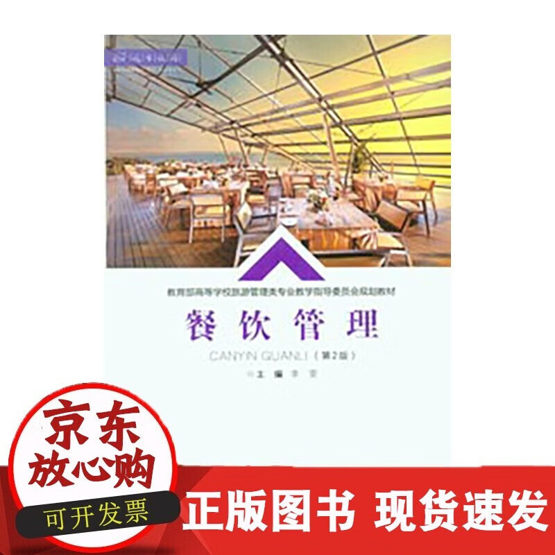 速发 餐饮管理(第2版)重庆大学出版社