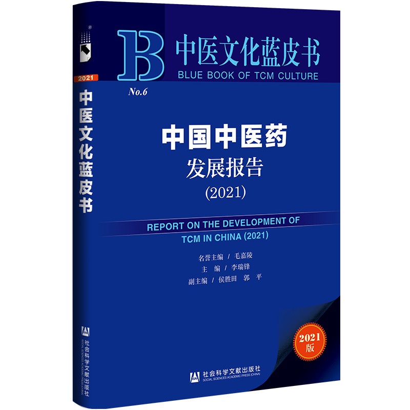 中医文化蓝皮书：中国中医药发展报告（2021）