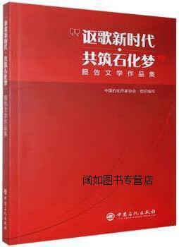 "讴歌新时代·共筑石化梦"报告文学作品集,中国石化作家协会,组织编写