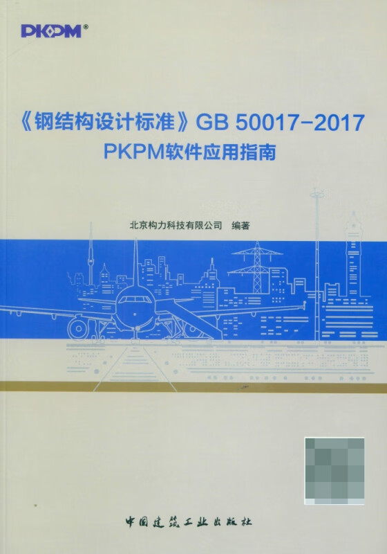 钢结构设计标准GB50017-2017PKPM软件应用指南