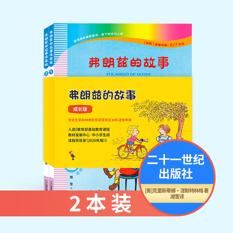 弗朗兹的故事成长版12克里斯蒂娜涅斯特林两2本装二十一世纪出版 一
