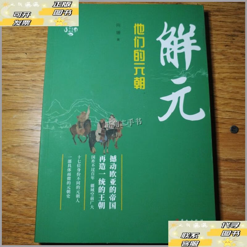 【二手9成新】解元:他们的元朝 /向珊 华文出版社
