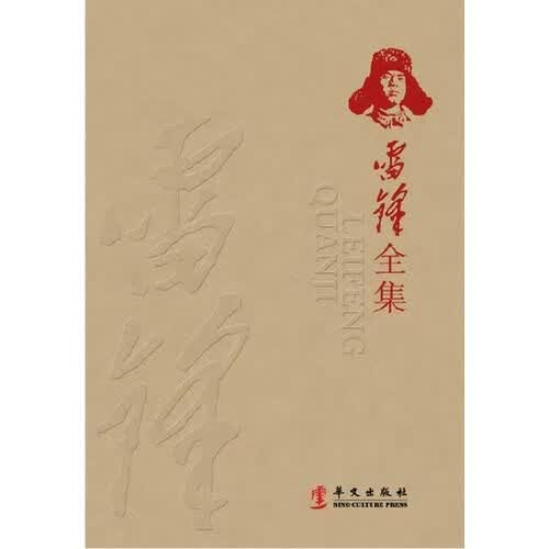 雷锋全集9787507514131华文出版社