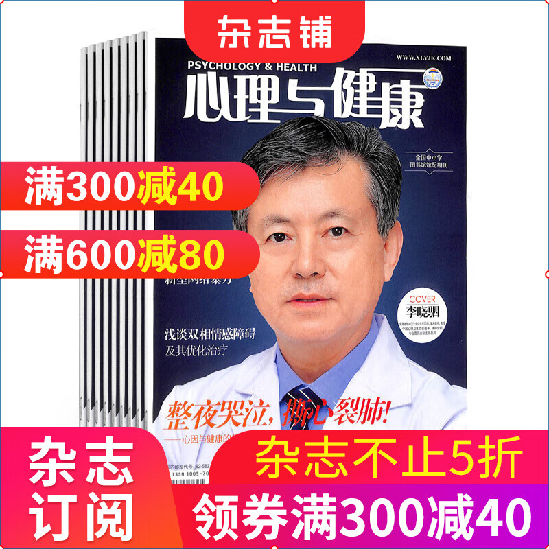 心理与健康杂志 纯心理科普杂志 2023年10月起订 全年订阅 1年共12期 杂志铺每月快递