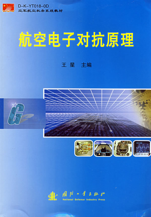 航空电子对抗原理【放心选购】