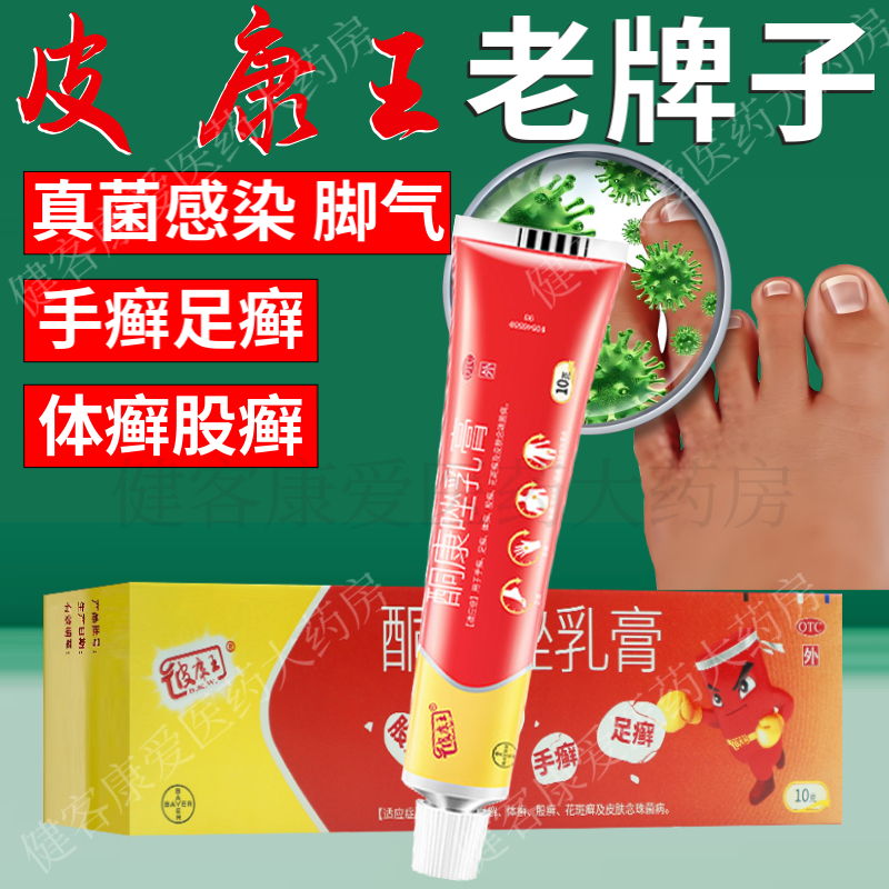 皮康王 酮康唑乳膏抗真菌感染手足癣脚气软膏 体癣股藓皮肤癣花斑癣