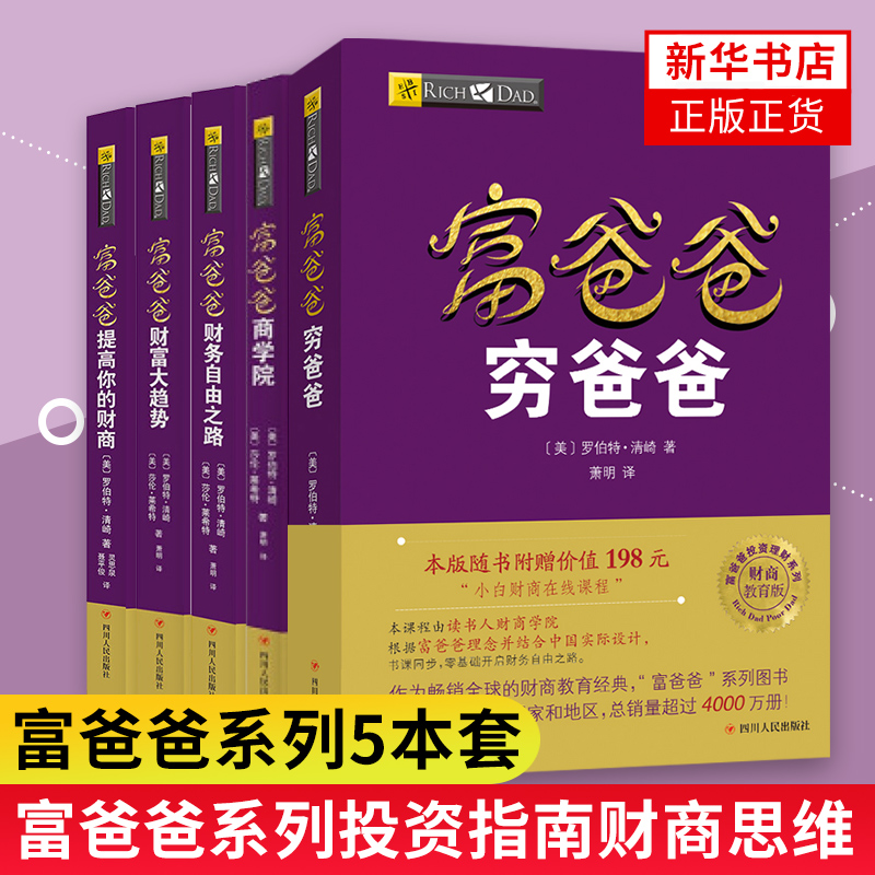 理财管理投资指南系列丛书全套5册 富爸爸穷爸爸+财务自由之路+财富大趋势+富爸爸商学院 富爸爸提高你