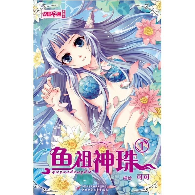 中国卡通漫画书:鱼祖神珠1 可可【正版】