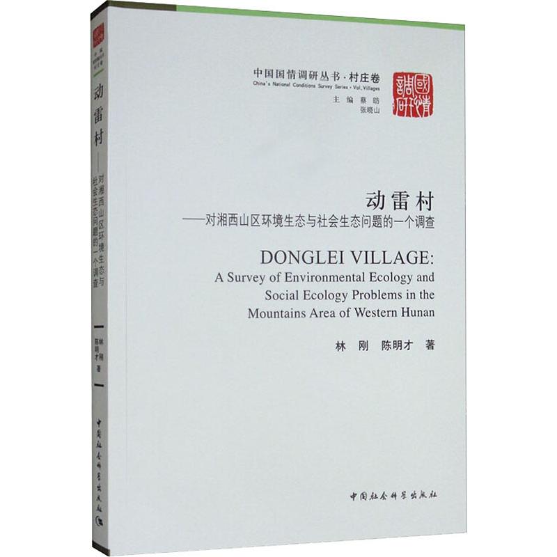 动雷村——对湘西山区环境生态与社会生态问题的一个调查