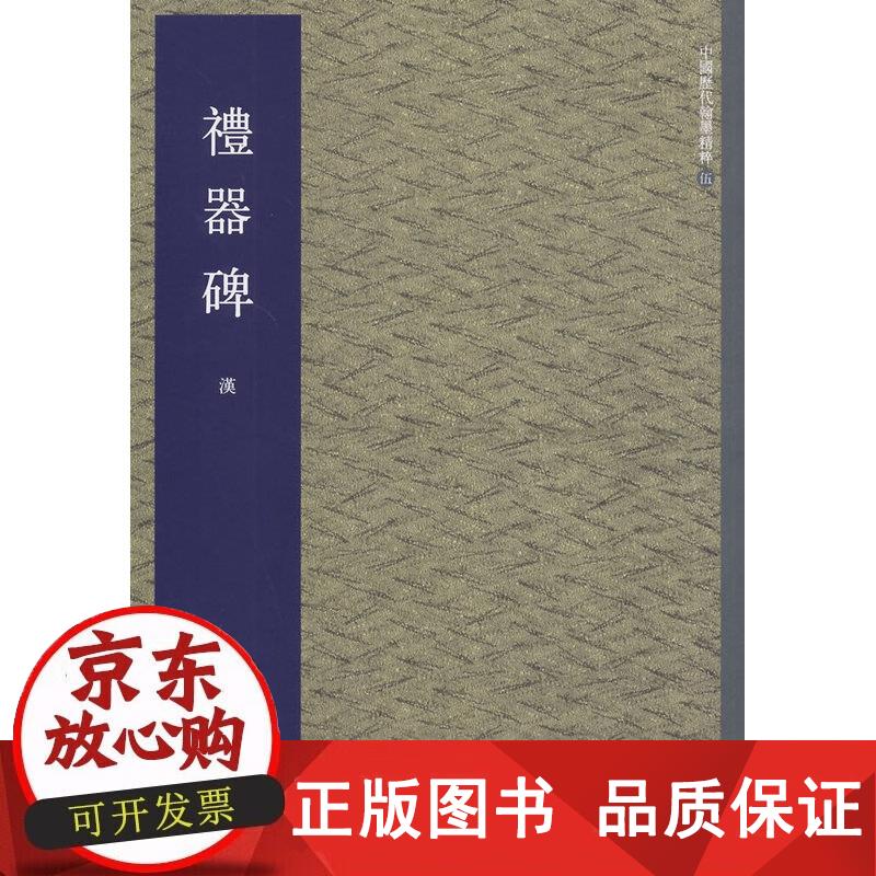 礼器碑 中国美术学院出版社 编 9787550306813