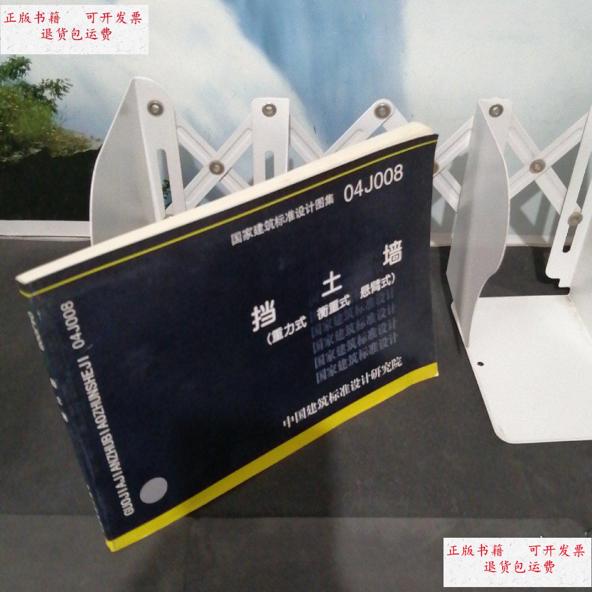 【二手9成新】04j008挡土墙-重力式蘅重式悬臂式 /中国建筑标准设计