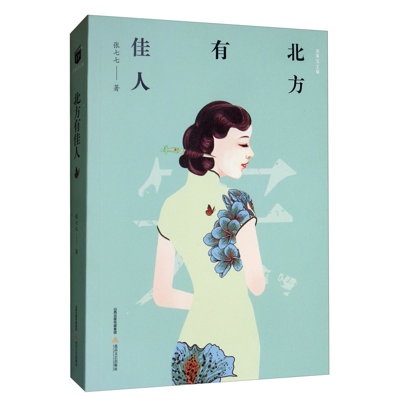 北方有佳人