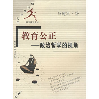 教育公正-政治哲学的视角(明日教育文库)