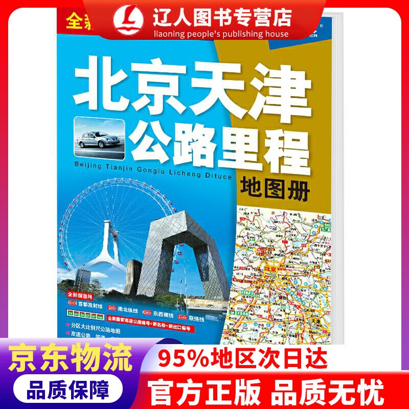正版 2021年 北京天津公路里程地图册 中国地图出版社 中国地图出版社 9787520419994