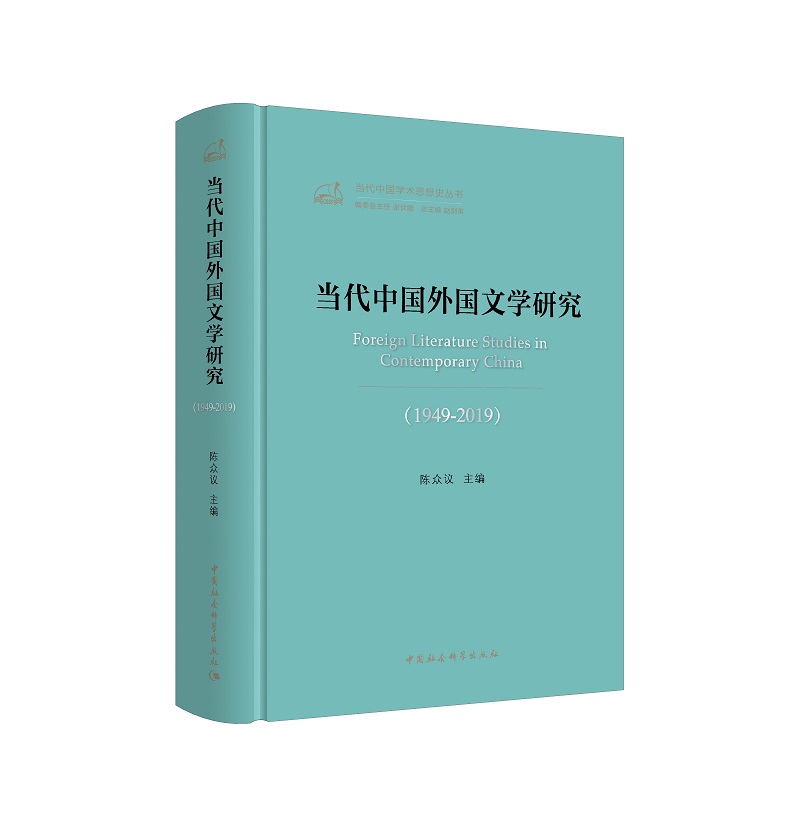 当代中国外国文学研究(1949-2019)/当代中国学术思想史丛书