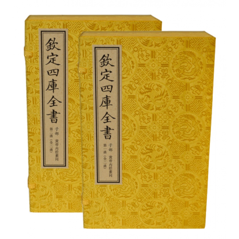 包邮黄帝内经素问（文渊阁四库全书珍赏系列）