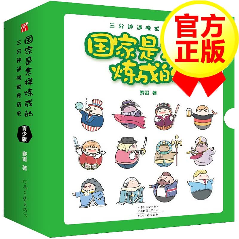 [68瓶]【正版】国家是怎样炼成的青少版 全套10册 赛雷三分钟世界史半小时漫画中国史同系列书