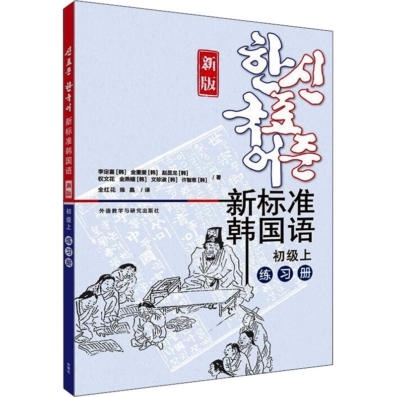 新标准韩国语(新版)(初级上)(练习册) 图书