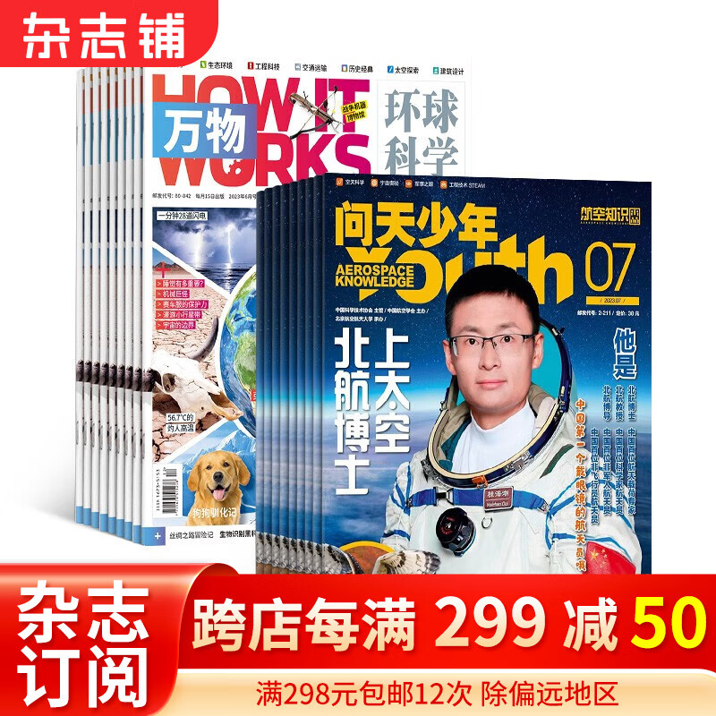 包邮 问天少年+万物杂志 2024年1月起订阅 组合共24期  航空知识航天军事科普百科 中小学生科普百科8-15岁青少年课外阅读How it works 中文版全年订阅 杂志铺怎么看?