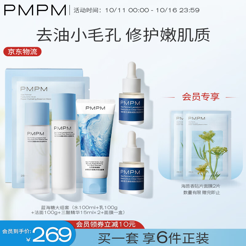 PMPM升级版海茴香大组套（洁面+水乳+精华+面膜） 控油保湿细致肌肤 礼物套装礼盒送男友送女友