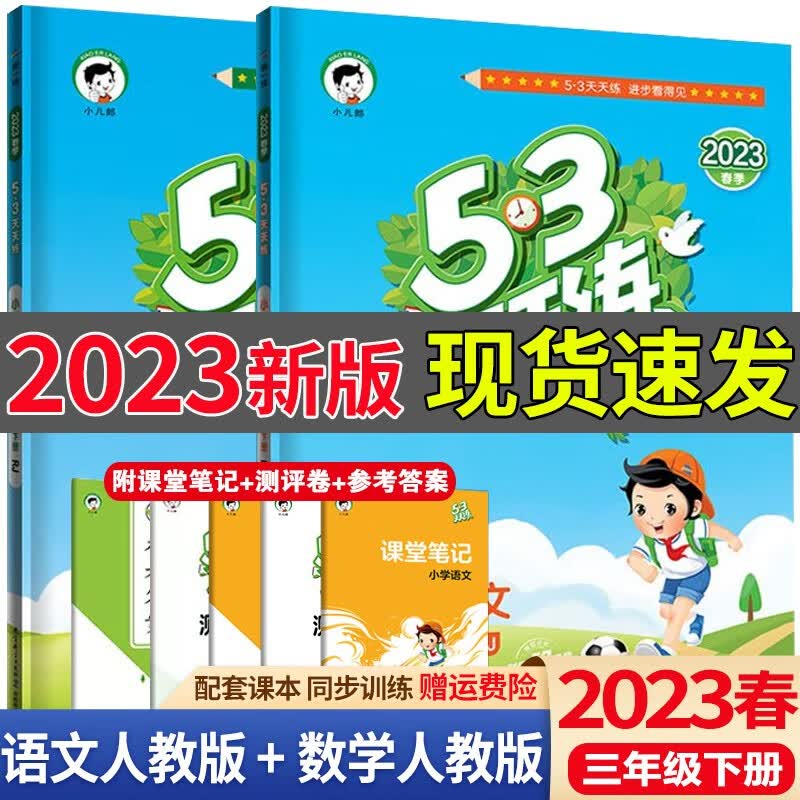 送黄冈作文】2023春53天天练三年级下册语文数学英语人教版五三天天练3年级下册同步练习册测试卷课堂练习题 80%家长购买】三年级下册 语文+数学 人教版
