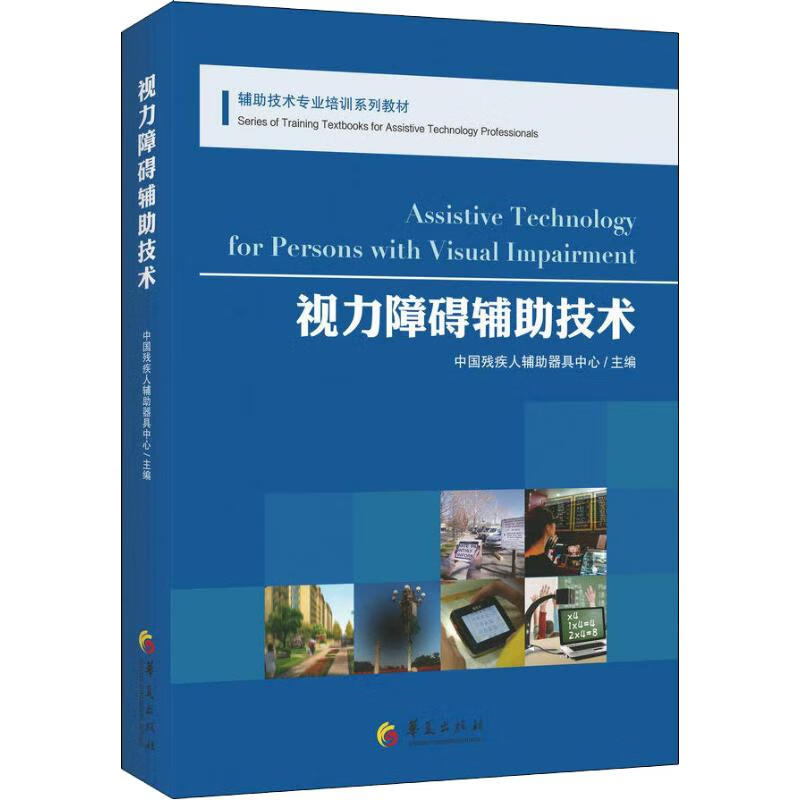 视力障碍辅助技术