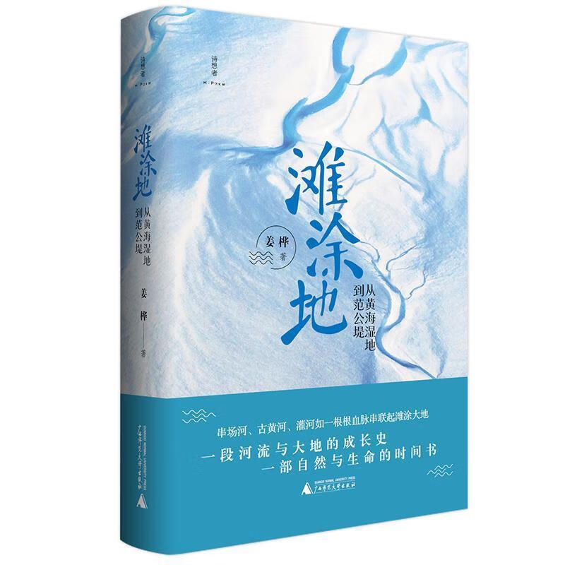 滩涂地(从黄海湿地到范公堤)(精)/诗想者姜桦广西师范大学出版社集团