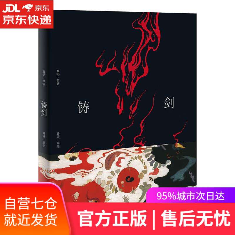 【新华书店】铸剑(鲁迅原作全新图像版 昔酒编绘)