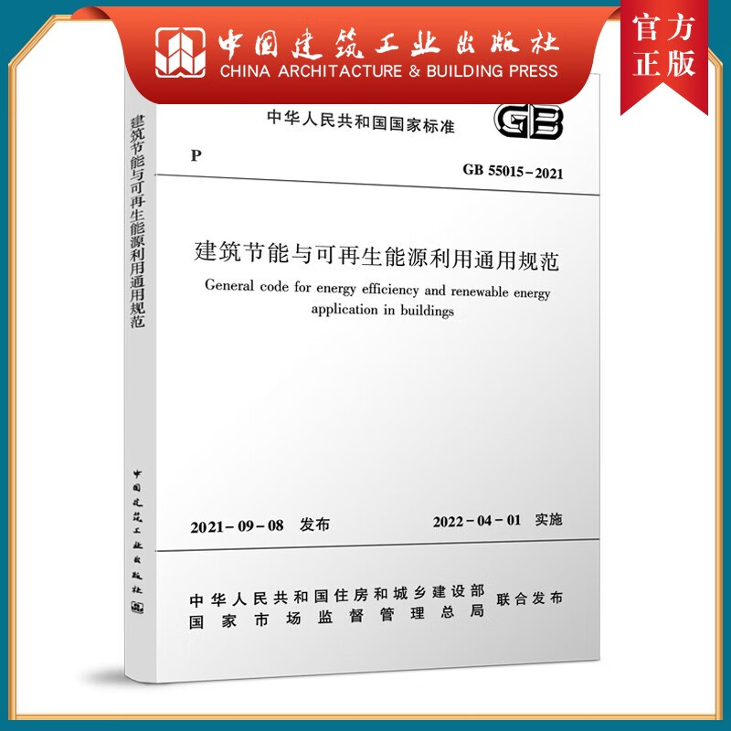 建工社正版 现货速发 GB 55015-2021 建筑节能与可再生能源利用通用规范