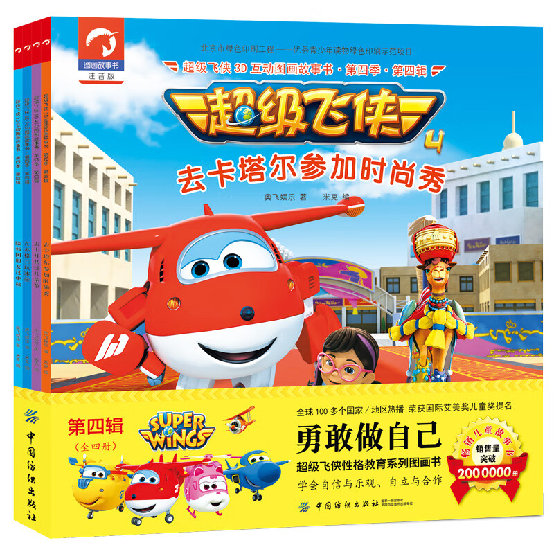 超级飞侠3D互动图画故事书 第四季 第四辑（全四册）怎么看?