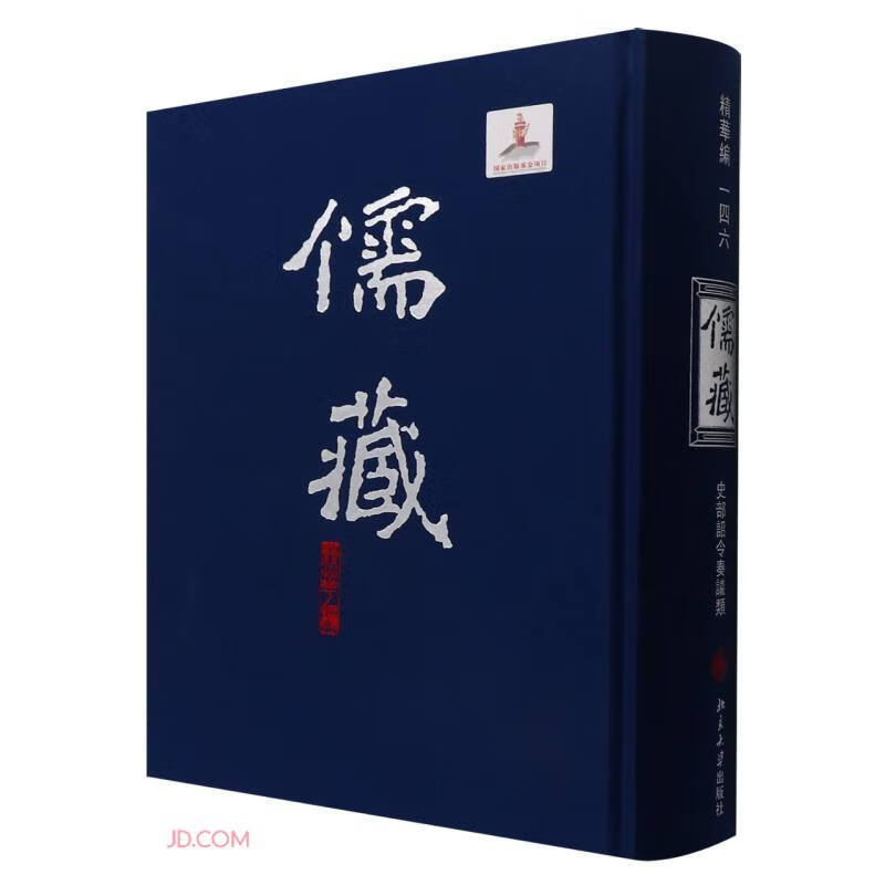 【正版】儒藏  北京大学 9787301118641
