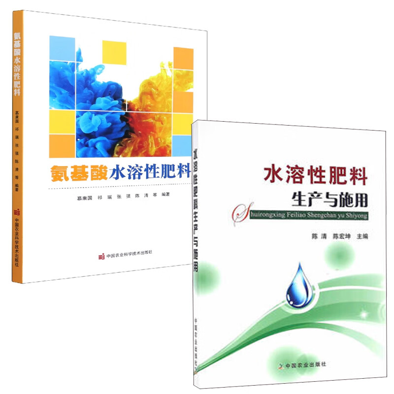 【全2册】水溶性肥料生产与施用陈清氨基酸