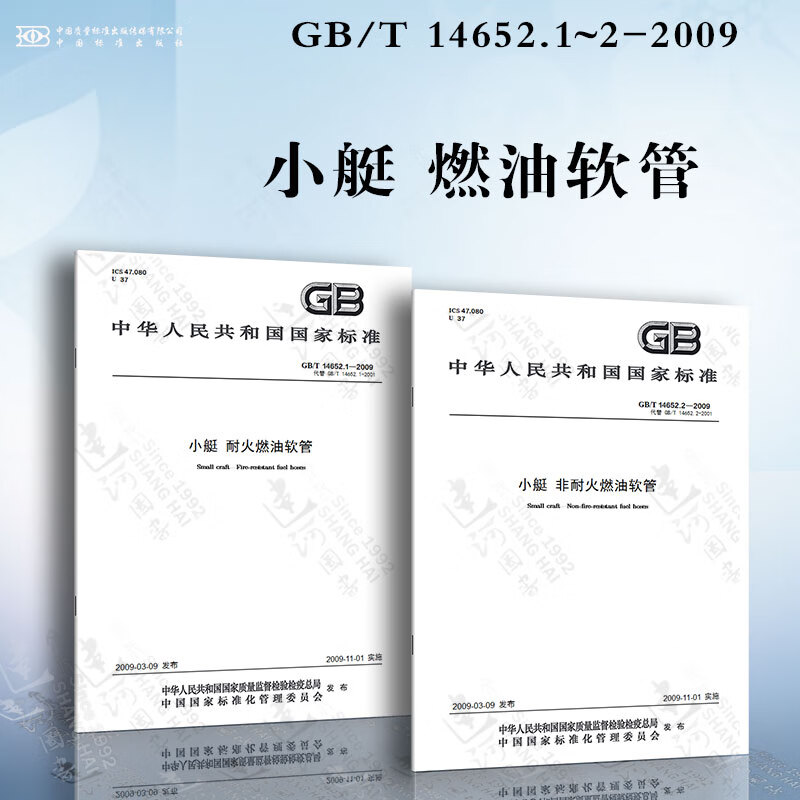 小艇燃油软管GB/T14652.1~2-2009 word格式下载
