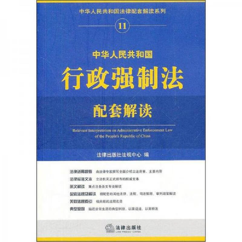 中华人民共和国行政强制法配套解读