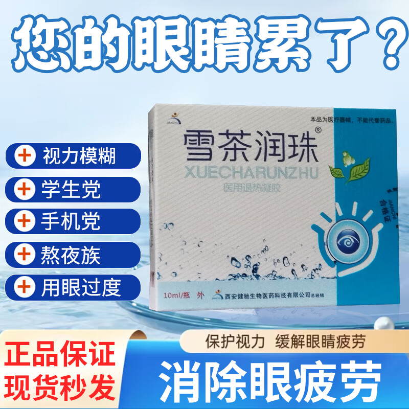 雪茶润珠 医用退热凝胶10ml 眼药水眼睛干痒视力模糊红血丝眼疲劳眼干