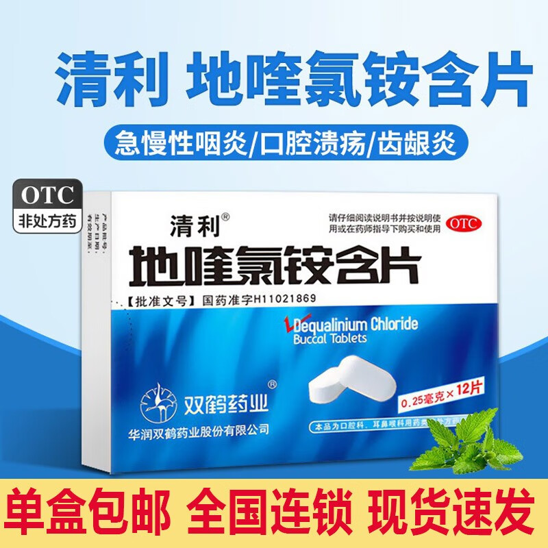 清利 地喹氯铵含片 0.25mg*12片/盒 急慢性咽喉炎 口腔溃疡 1盒装