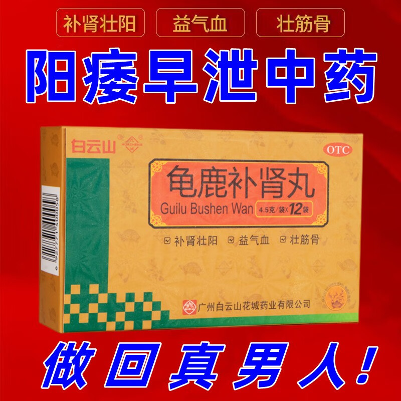 白云山龟鹿补肾丸12袋补肾壮阳腰腿痠软益气血壮筋骨失眠健忘丸补肾虚