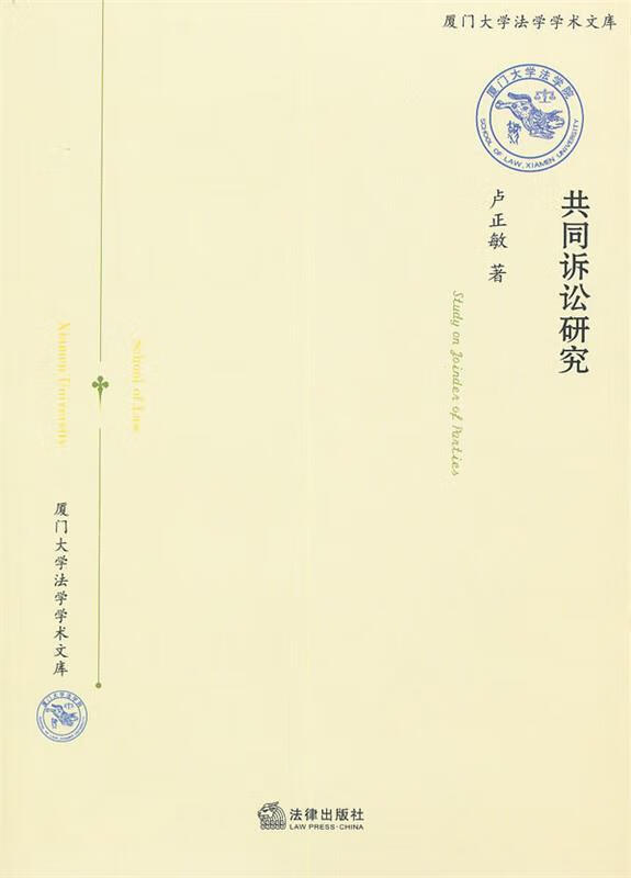共同诉讼研究 卢正敏【正版】