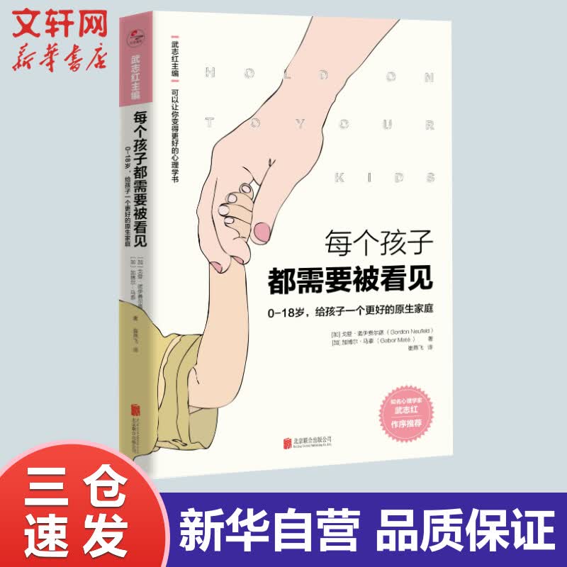 每个孩子都需要被看见 0-18岁育儿书籍父母家庭教育 读儿童教育心理学 给孩子一个更好的原生家庭 武志红作序 红作序