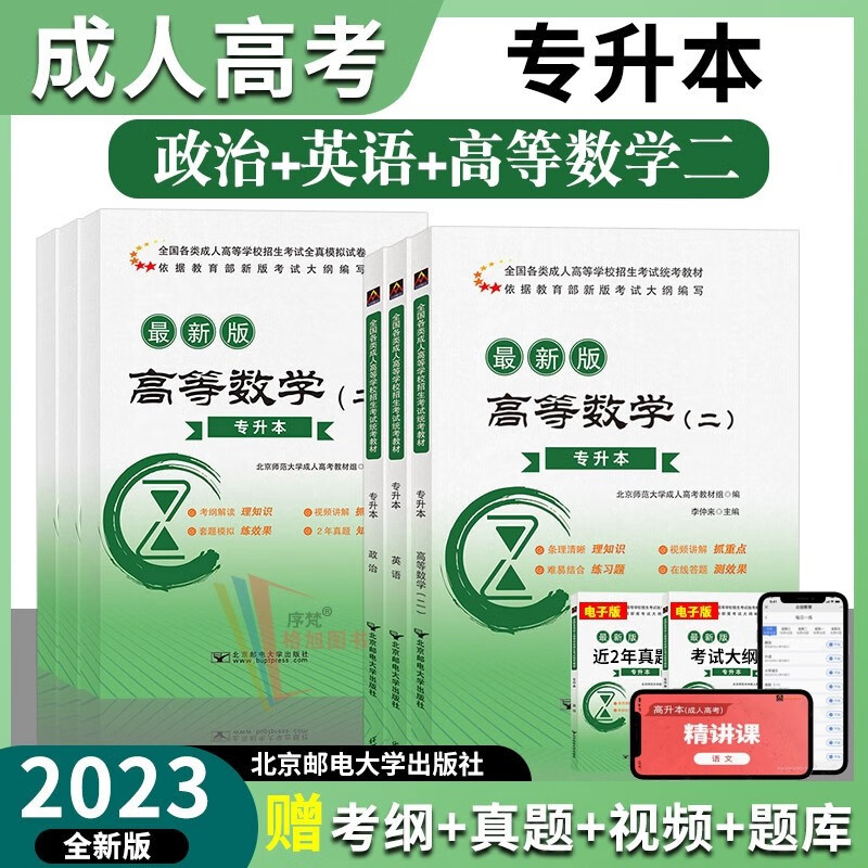 北邮成考专升本2023年成人高考专科起点函授成教自考成考本科政治+英语 经管类（高等数学二） 教材+试卷（全套6本）
