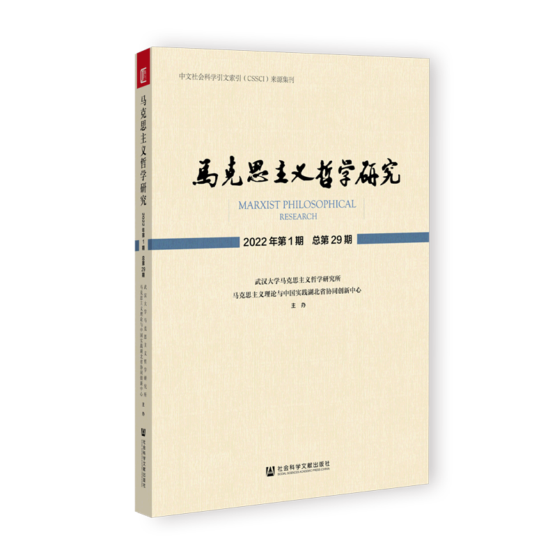 马克思主义哲学研究(2022年第1期总第29期)
