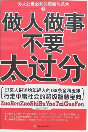 做人做事不要太过分【正版好书,下单速发】