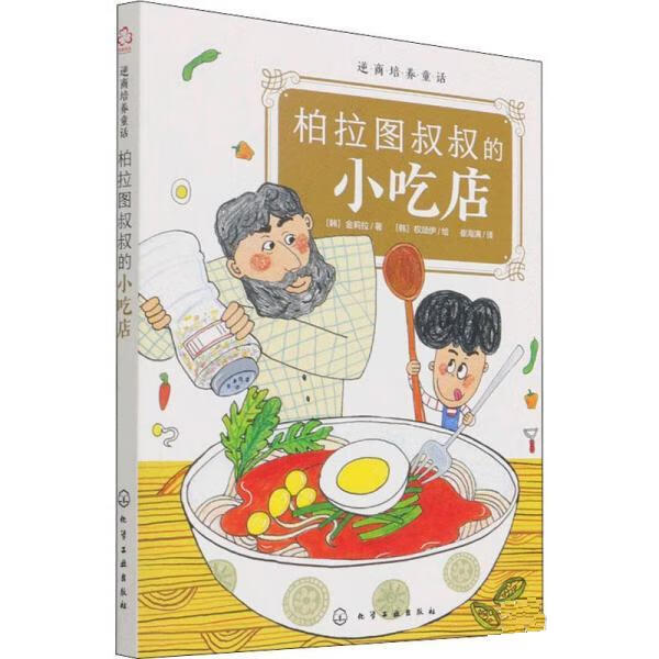 柏拉图叔叔的小吃店 [韩]金莉拉 化学工业出版社