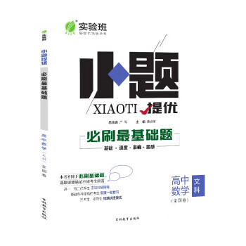 实验班小题提优必刷基础题 高中数学备考2021 熊焕军,严军 编