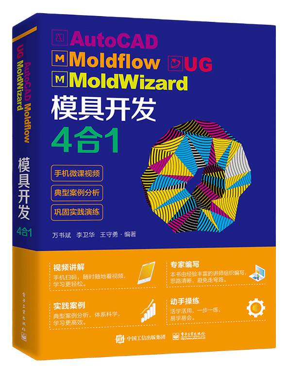 AutoCAD Moldflow UG MoldWizard 模具开发4合1 正版图书籍