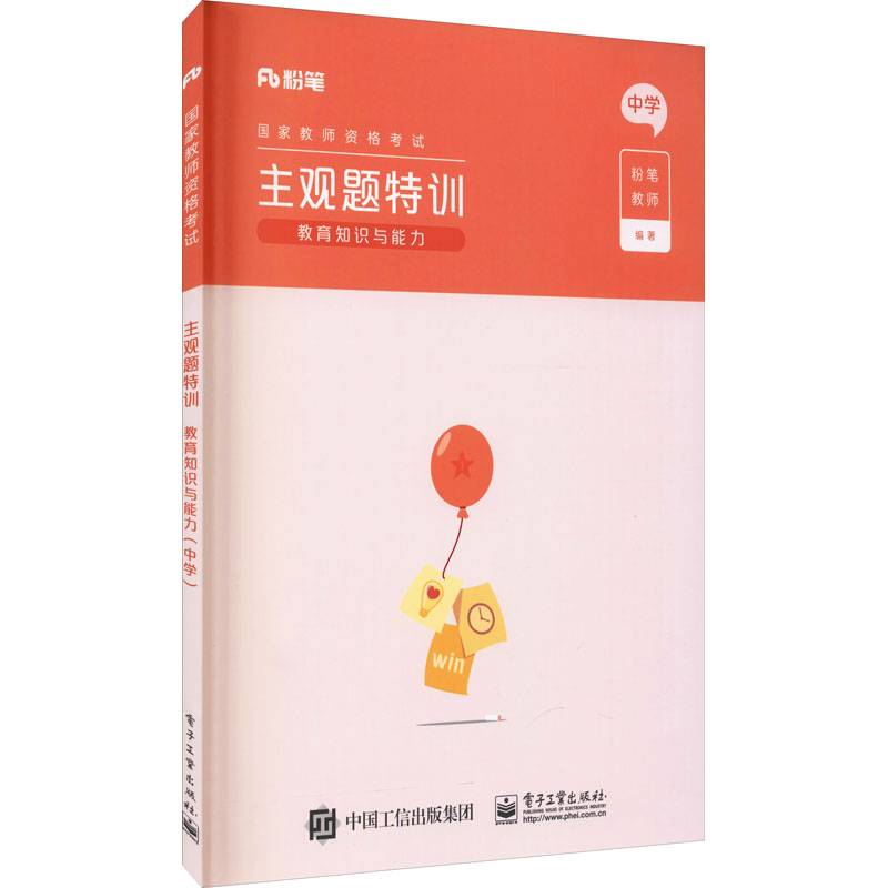 主观题特训 教育知识与能力 中学 图书