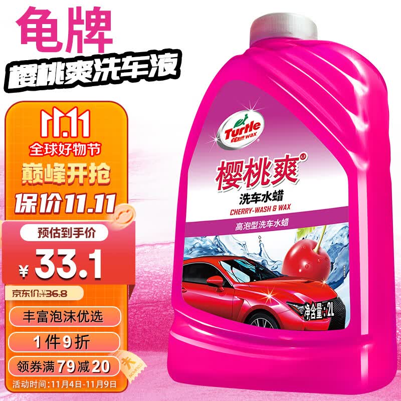龟牌（Turtle Wax）樱桃爽2L高泡沫洗车液水蜡汽车去污打蜡清洁泡沫清洗剂 G-400701属于什么档次？