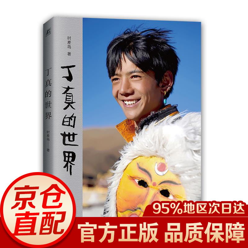 丁真的 附赠理塘1314旅行札记